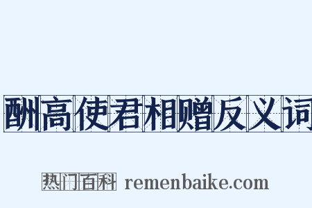 酬高使君相赠反义词是什么意思的图片